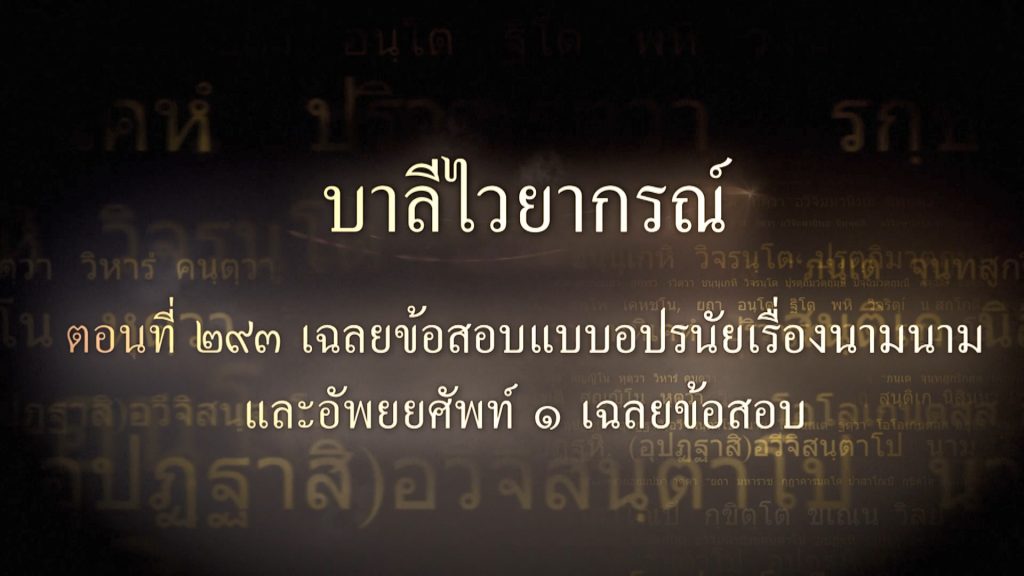 ตอนที่ ๒๙๓ เฉลยข้อสอบแบบอปรนัยเรื่องนามนามและอัพยยศัพท์ ๑