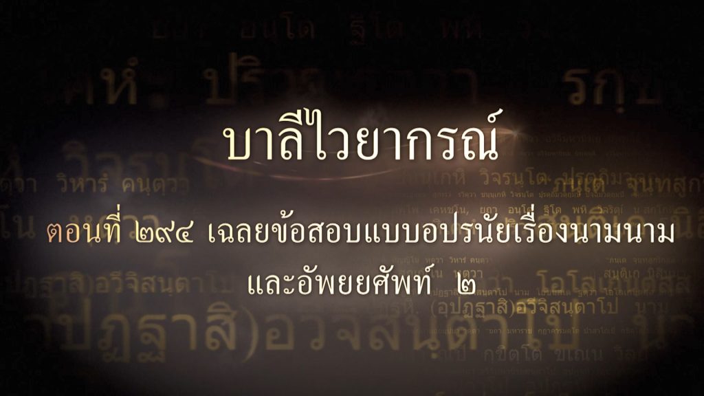 ตอนที่ ๒๙๔ เฉลยข้อสอบแบบอปรนัยเรื่องนามนามและอัพยยศัพท์ ๒