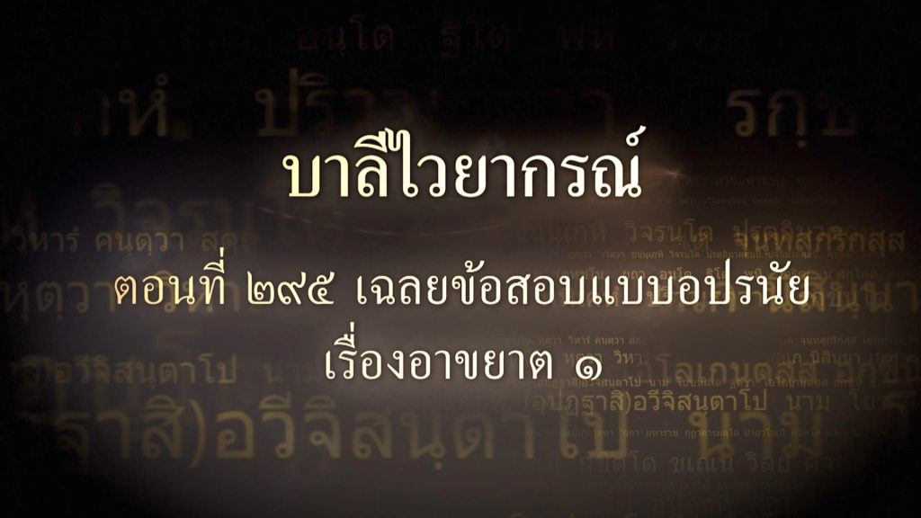 ตอนที่ ๒๙๕ เฉลยข้อสอบแบบอปรนัยเรื่องอาขยาต ๑