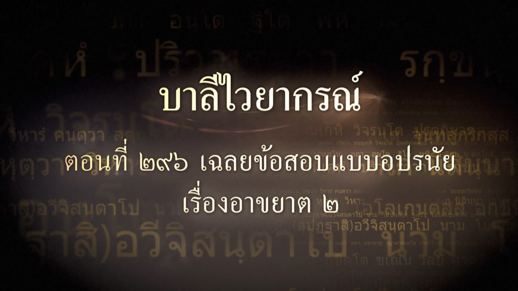 ตอนที่ ๒๙๖ เฉลยข้อสอบแบบอปรนัยเรื่องอาขยาต ๒