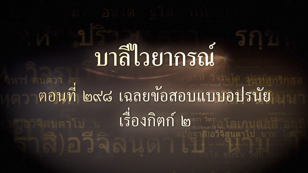 ตอนที่ ๒๙๘ เฉลยข้อสอบแบบอปรนัยเรื่องกิตก์ ๒