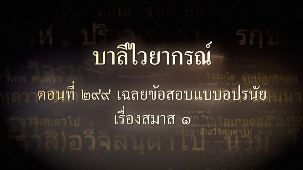 ตอนที่ ๒๙๙ เฉลยข้อสอบแบบอปรนัยเรื่องสมาส ๑