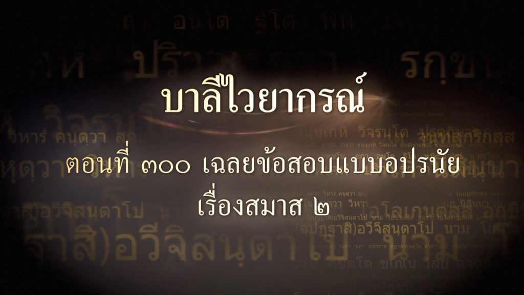 ตอนที่ ๓๐๐ เฉลยข้อสอบแบบอปรนัยเรื่องสมาส ๒