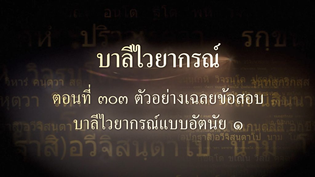 ตอนที่ ๓๐๓ ตัวอย่างเฉลยข้อสอบบาลีไวยากรณ์แบบอัตนัย ๑