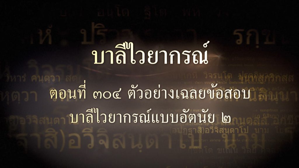 ตอนที่ ๓๐๔ ตัวอย่างเฉลยข้อสอบบาลีไวยากรณ์แบบอัตนัย ๒