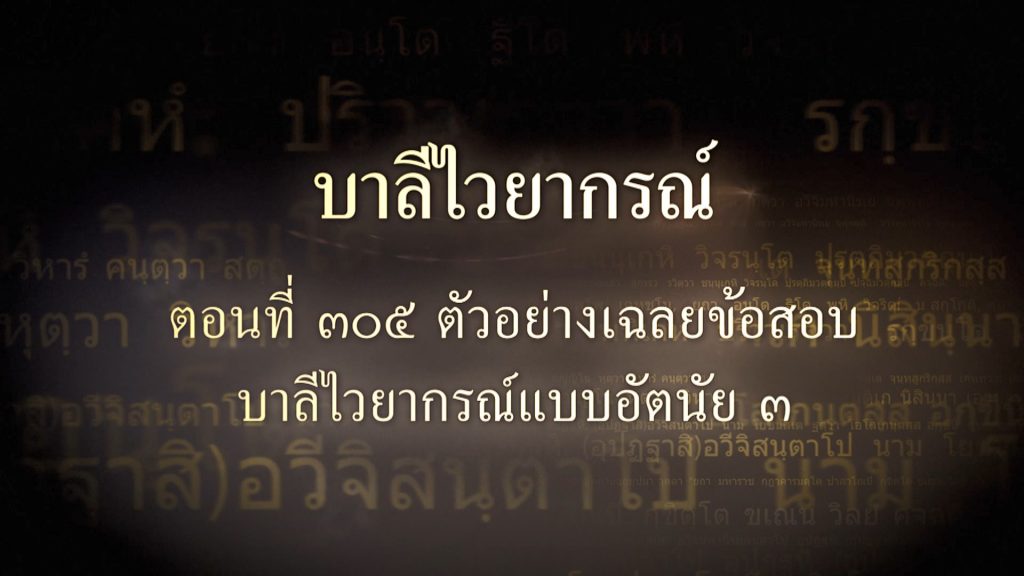 ตอนที่ ๓๐๕ ตัวอย่างเฉลยข้อสอบบาลีไวยากรณ์แบบอัตนัย ๓