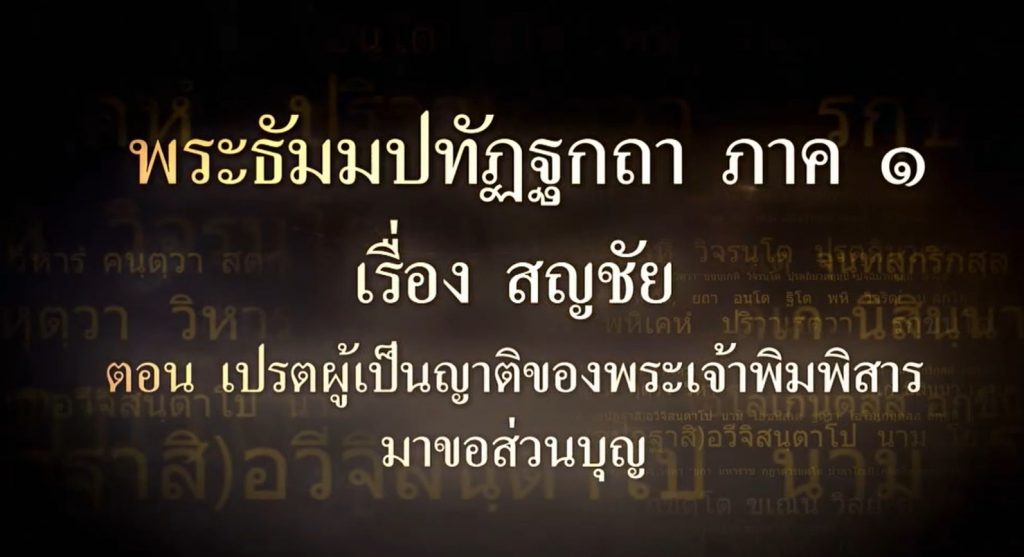 บาลีแปล ภาค ๑ เรื่อง สัญชัย ตอนที่ ๙ เปรตผู้เป็นญาติของพระเจ้าพิมพิสารมาขอส่วนบุญ