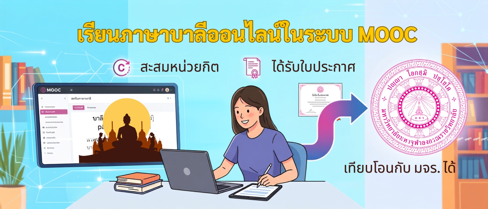 เปิดแล้ว เรียนบาลีระบบ mooc พร้อมสะสมหน่วยกิต และได้รับใบประกาศเพื่อสะสมไว้สำหรับการเทียบโอนได้กับมจร.