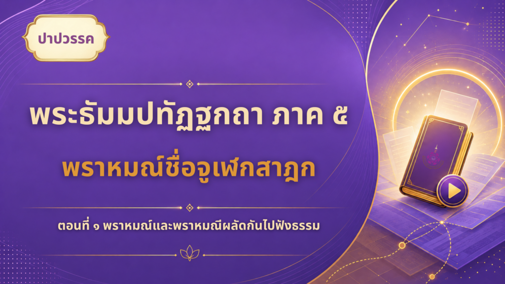 พราหมณ์ชื่อจูเฬกสาฎ ตอนที่ ๑ พราหมณ์และพราหมณีผลัดกันไปฟังธรรม