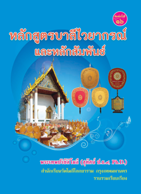 หนังสือบาลีไวยากรณ์