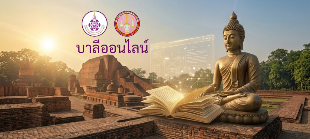 โลโก้มูลนิธิเจ้าฟ้าไอที และโลโก้วัดโมฬีฯ ลอยอยู่ด้านซ้ายบนรูป ด้านล่างโลโก้มีคำว่า บาลีออนไลน์ ทางด้านขวามีพระพุทธรูปปางมางวิชัยนั่งอยู่ทางขวาของรูป มีคำภีร์บาลีกางเปิดอยู่ด้านหน้าและมีแสงสว่างออกจากหนังสือ