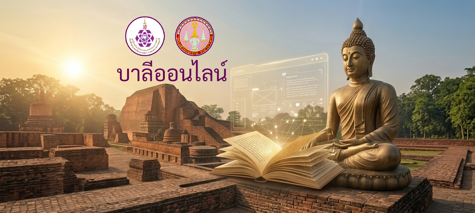 โลโก้มูลนิธิเจ้าฟ้าไอที และโลโก้วัดโมฬีฯ ลอยอยู่ด้านซ้ายบนรูป ด้านล่างโลโก้มีคำว่า บาลีออนไลน์ ทางด้านขวามีพระพุทธรูปปางมางวิชัยนั่งอยู่ทางขวาของรูป มีคำภีร์บาลีกางเปิดอยู่ด้านหน้าและมีแสงสว่างออกจากหนังสือ
