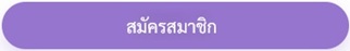 ปุ่มสมัครสมาชิก